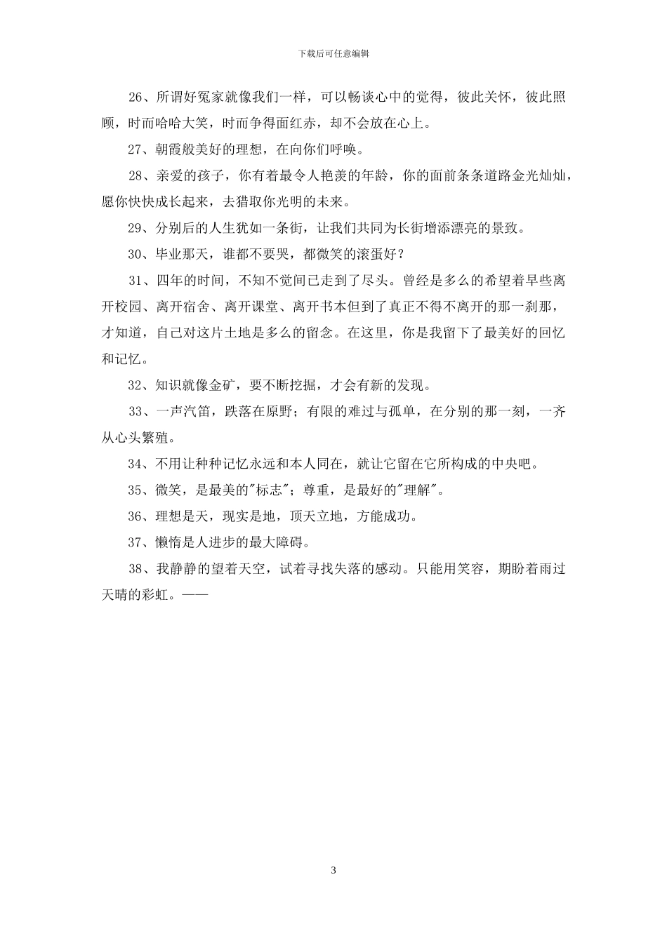 经典毕业留言语录38条_第3页