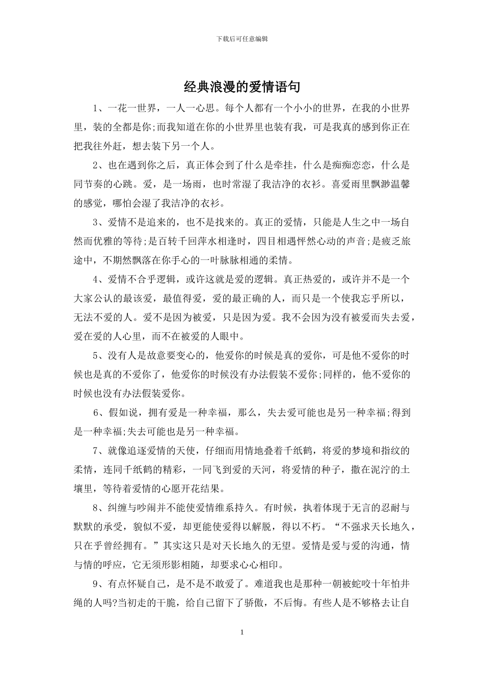 经典浪漫的爱情语句_第1页