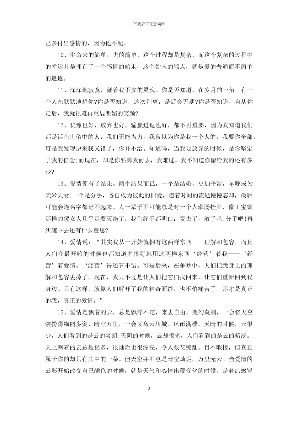 经典浪漫的爱情语句_第2页