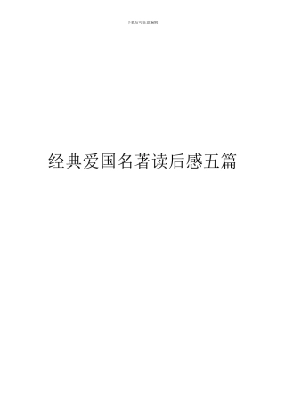 经典爱国名著读后感五篇