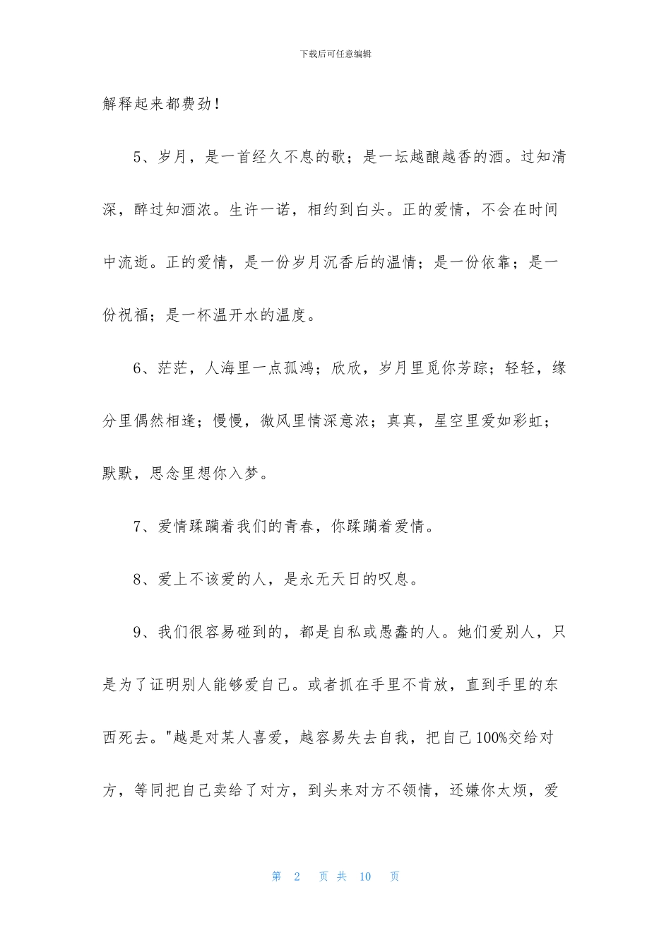 经典爱情优美句子集锦48句_第2页