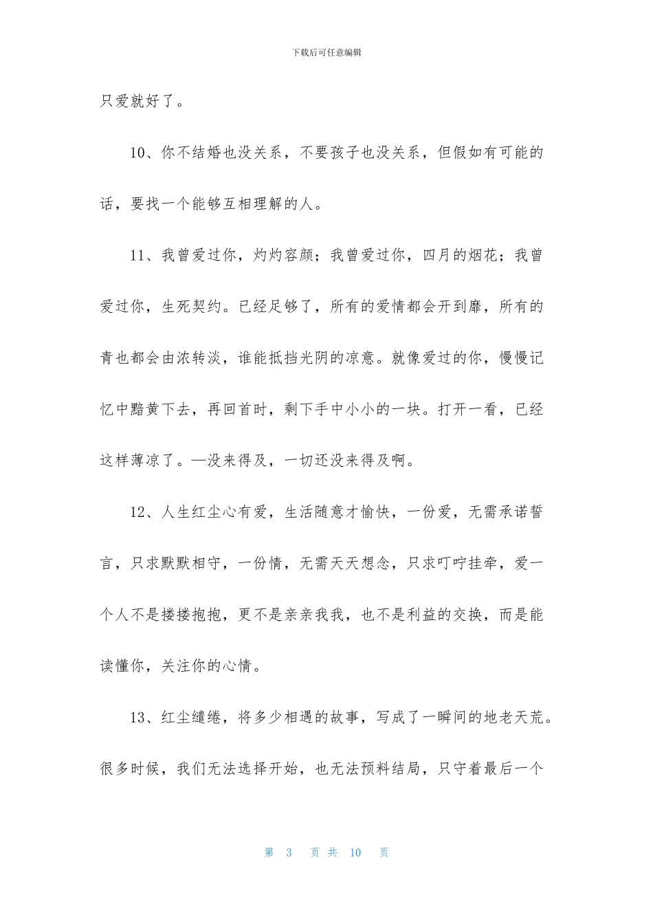 经典爱情优美句子集锦48句_第3页