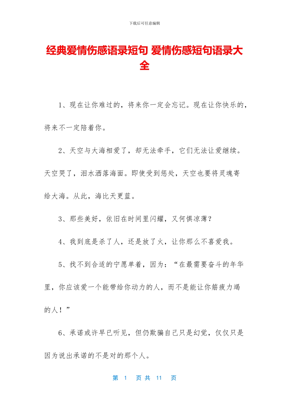 经典爱情伤感语录短句_第1页