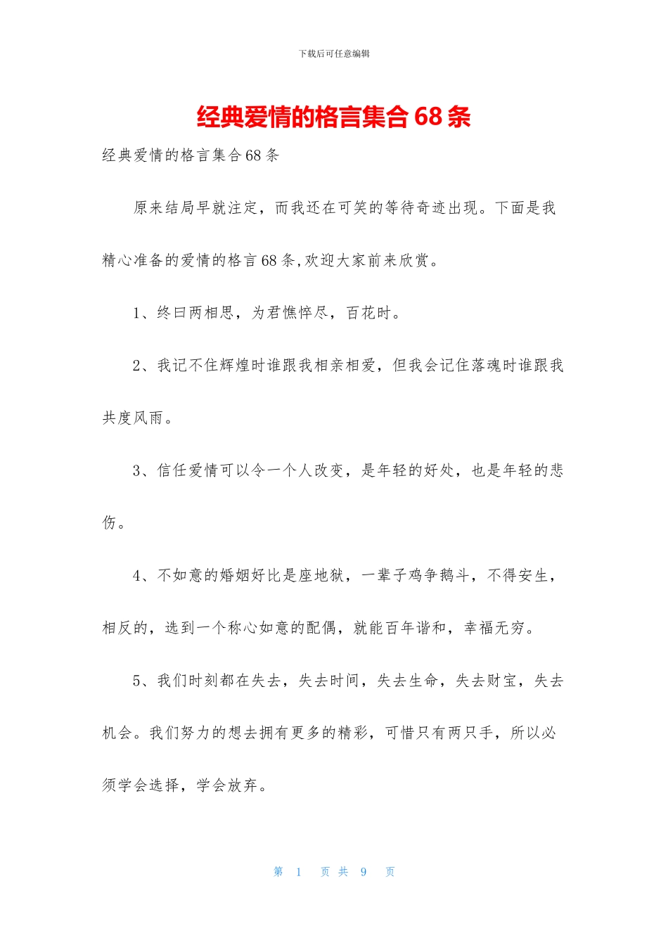 经典爱情的格言集合68条_第1页