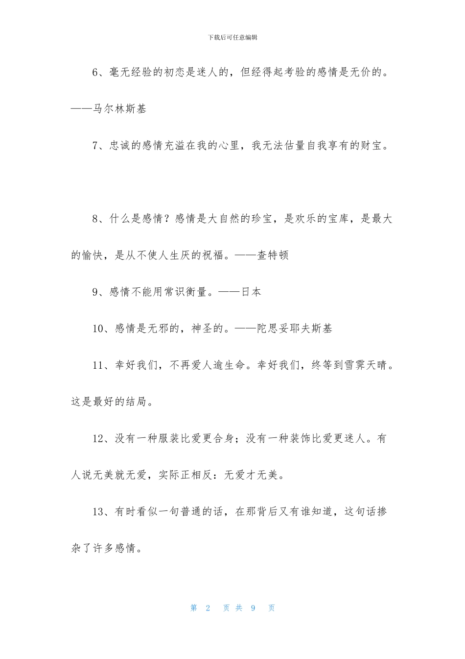经典爱情的格言集合68条_第2页