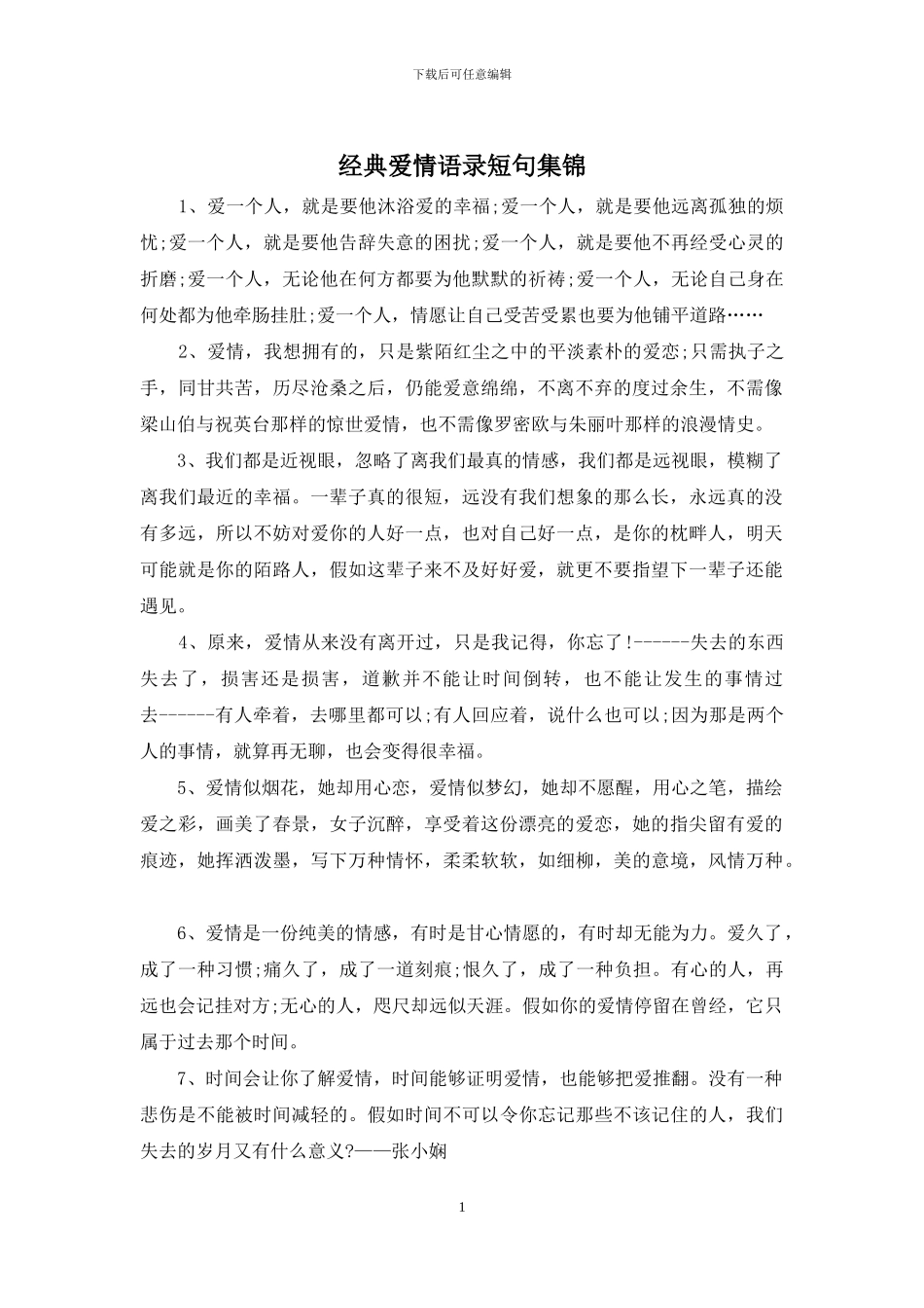 经典爱情语录短句集锦_第1页