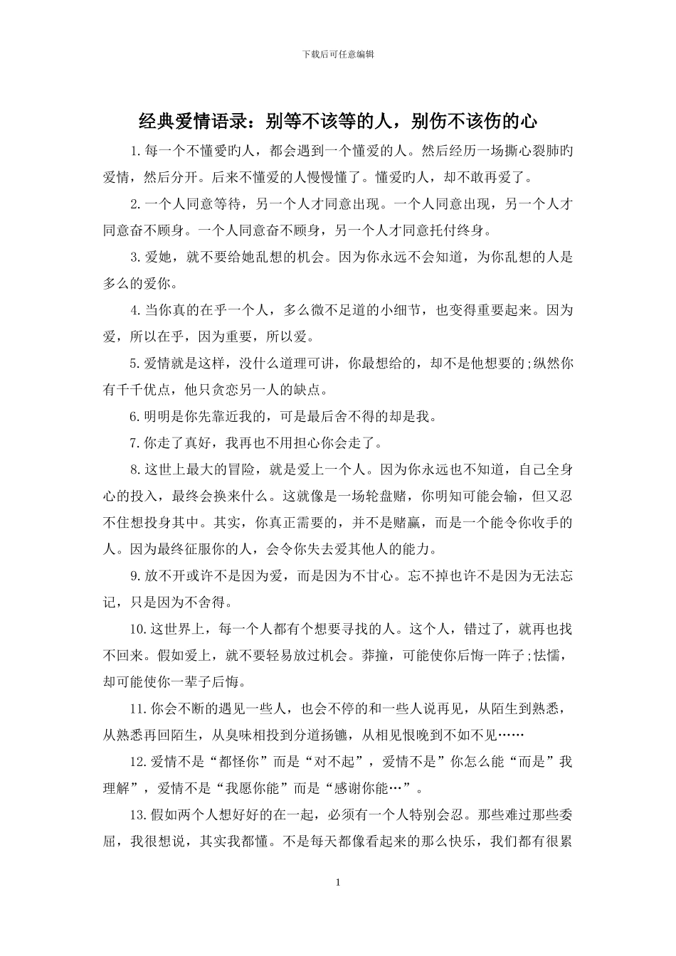 经典爱情语录：别等不该等的人_第1页