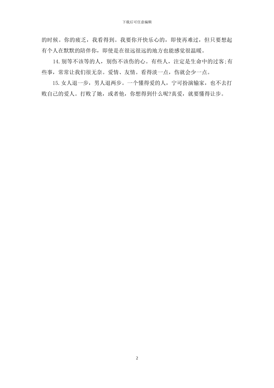经典爱情语录：别等不该等的人_第2页