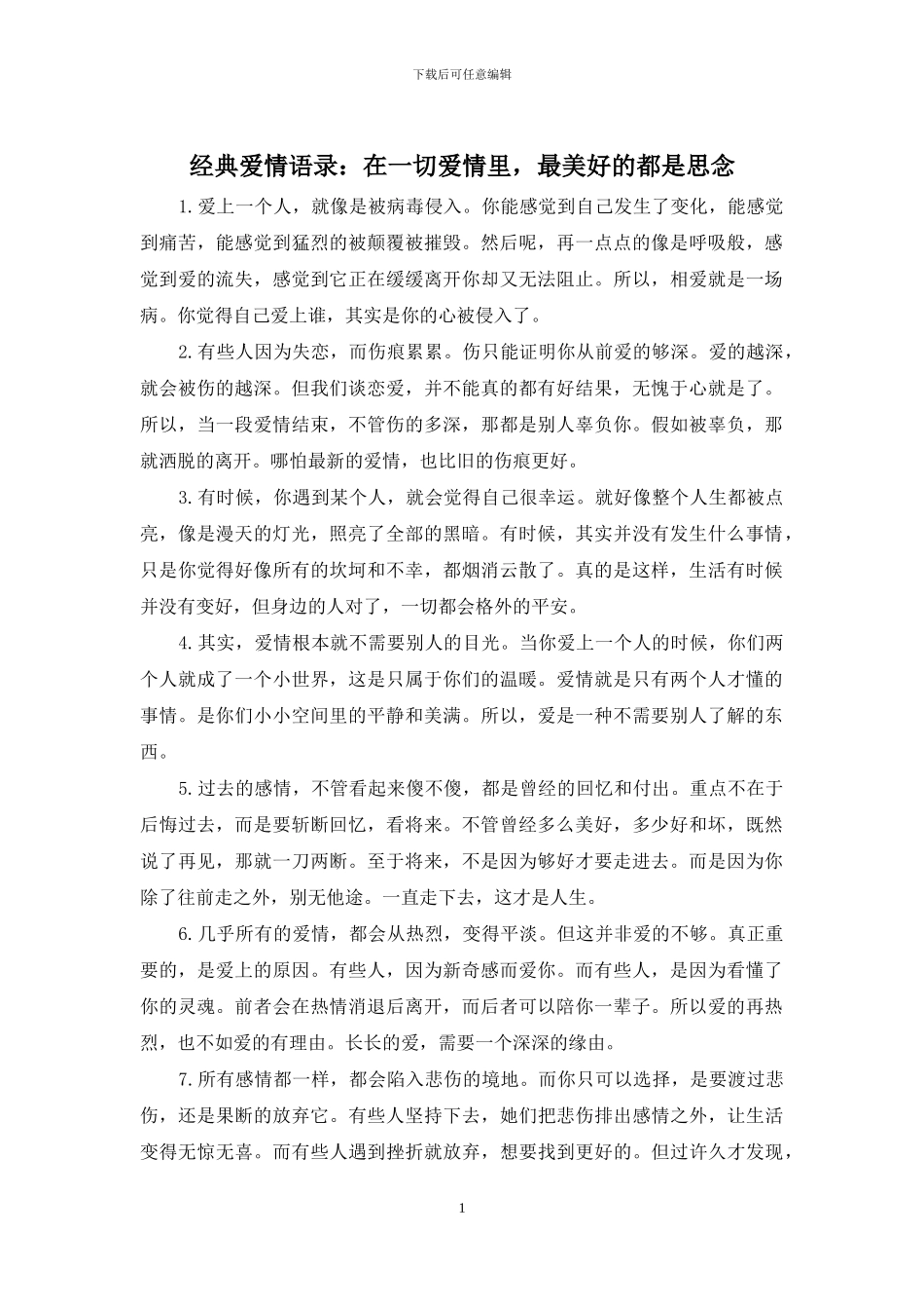 经典爱情语录：在一切爱情里_第1页
