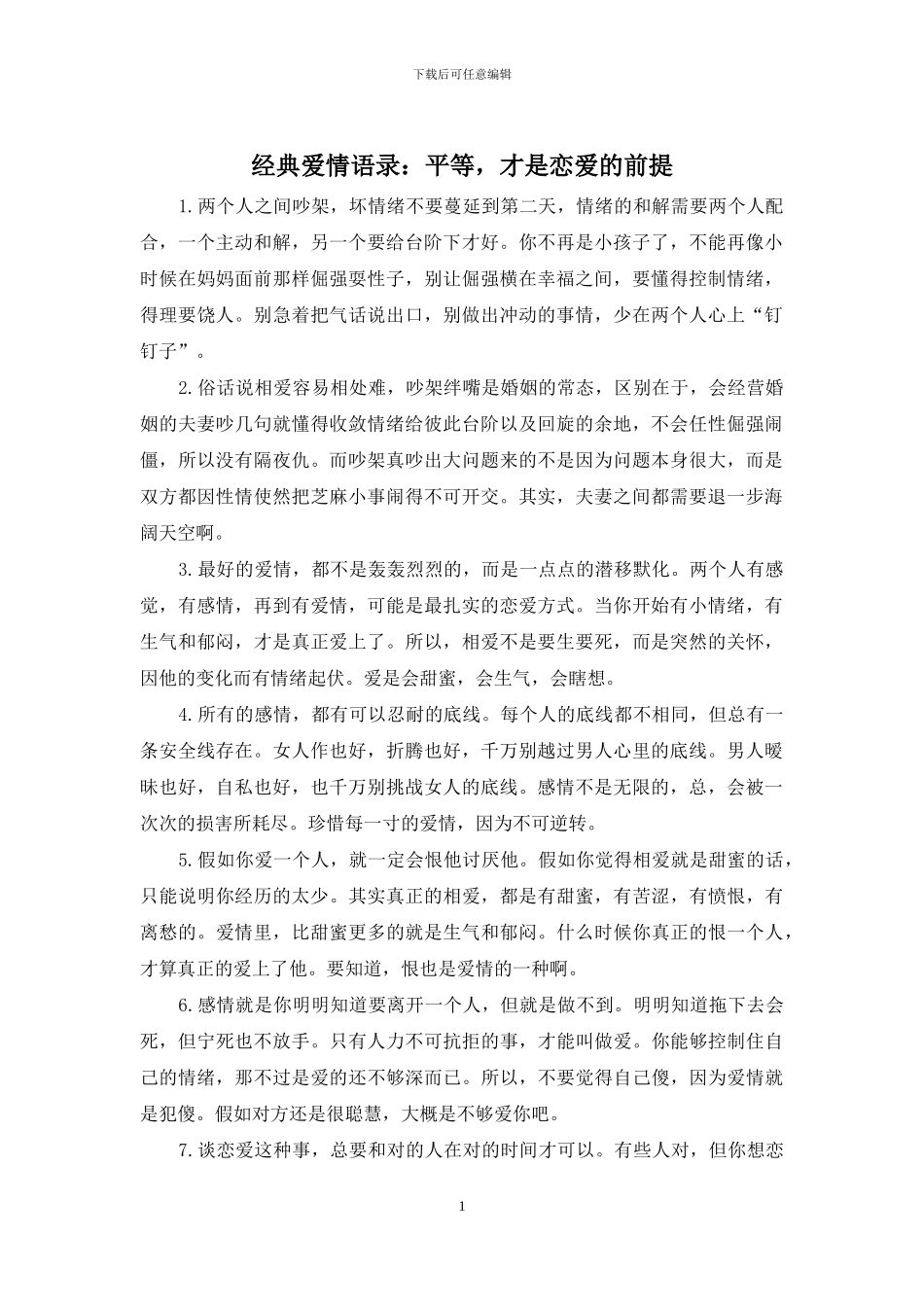 经典爱情语录：平等_第1页