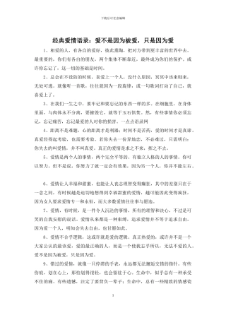 经典爱情语录：爱不是因为被爱