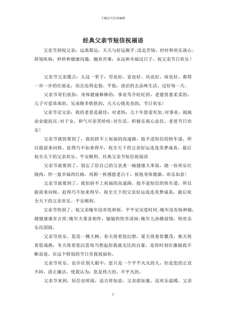 经典父亲节短信祝福语_第1页