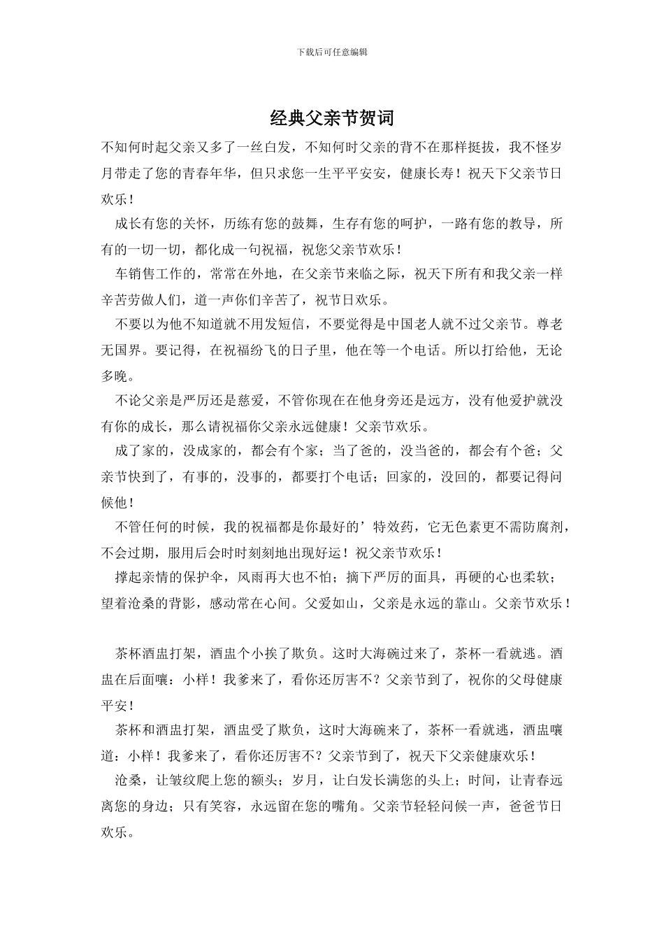 经典父亲节贺词_第1页