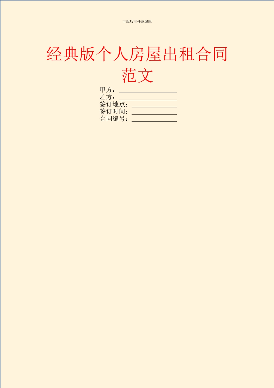 经典版个人房屋出租合同范文_第1页