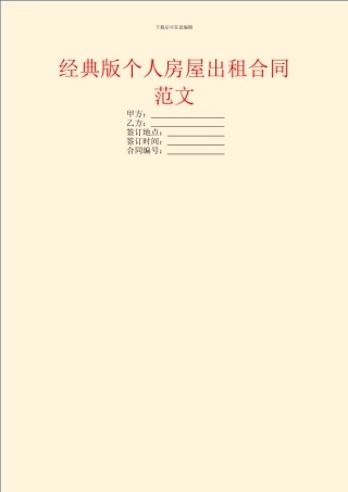经典版个人房屋出租合同范文