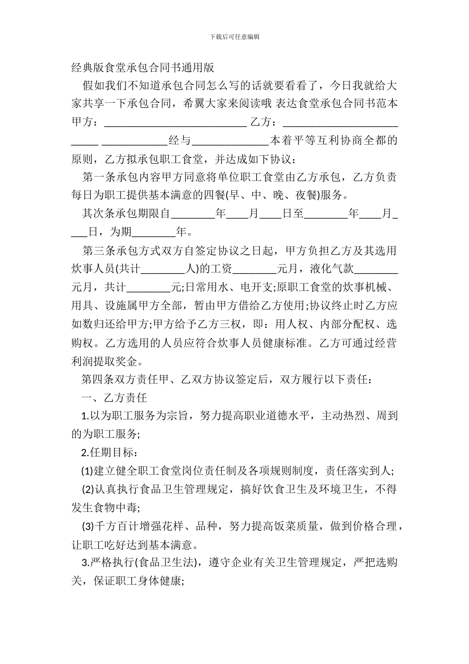 经典版食堂承包合同书通用版_第2页
