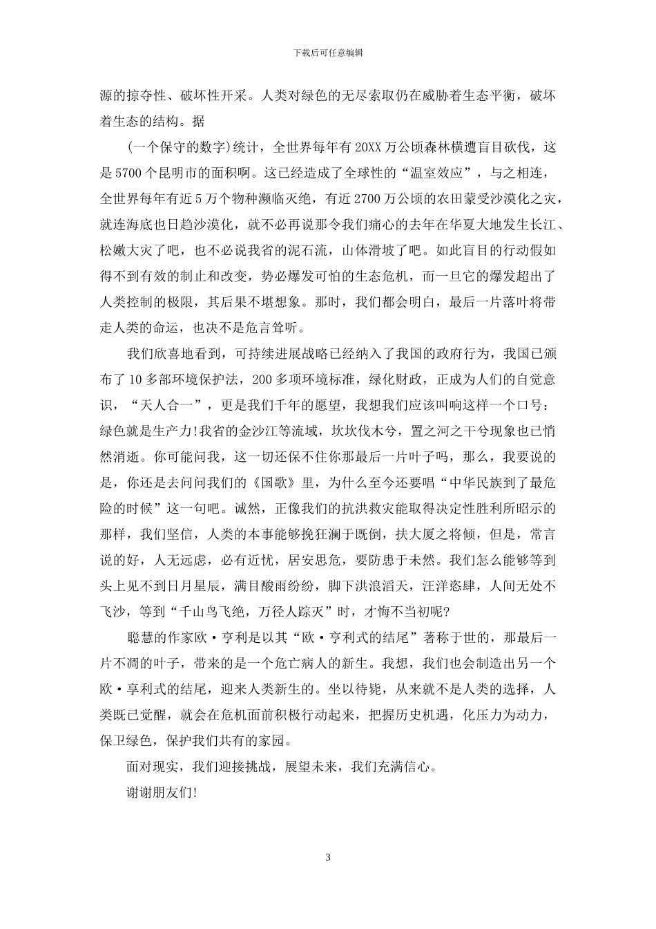 经典环境保护演讲稿欣赏_第3页
