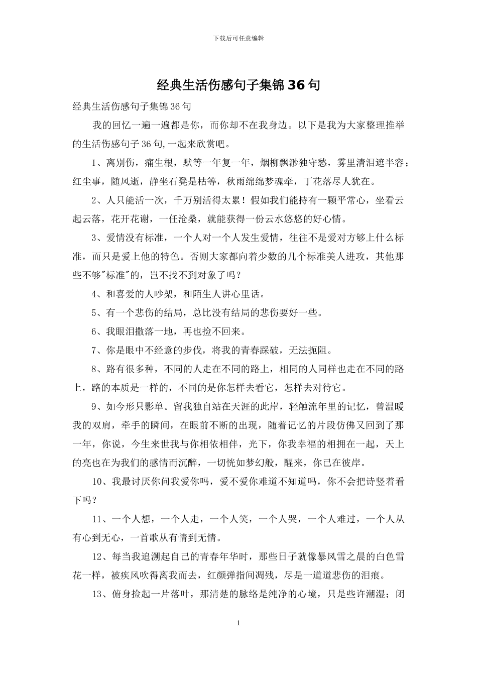 经典生活伤感句子集锦36句_第1页