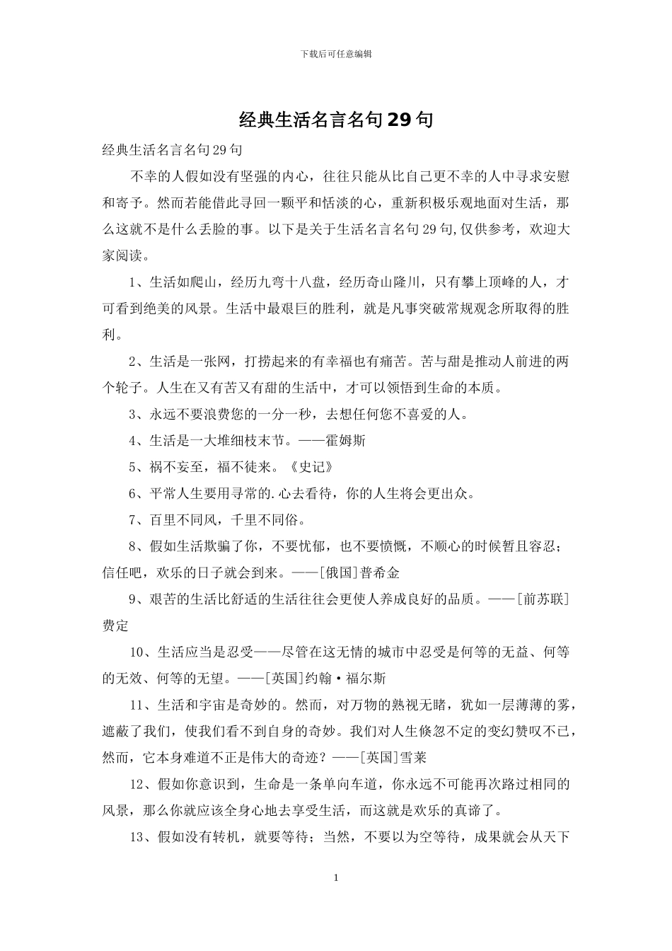 经典生活名言名句29句_第1页