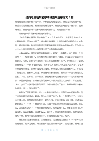 经典电影哈尔的移动城堡观后感作文5篇