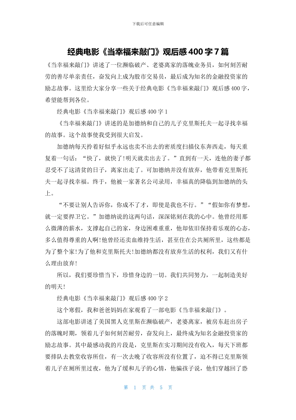 经典电影《当幸福来敲门》观后感400字7篇_第1页