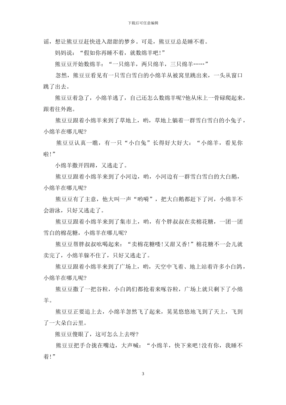 经典的2岁儿童睡前故事4篇_第3页
