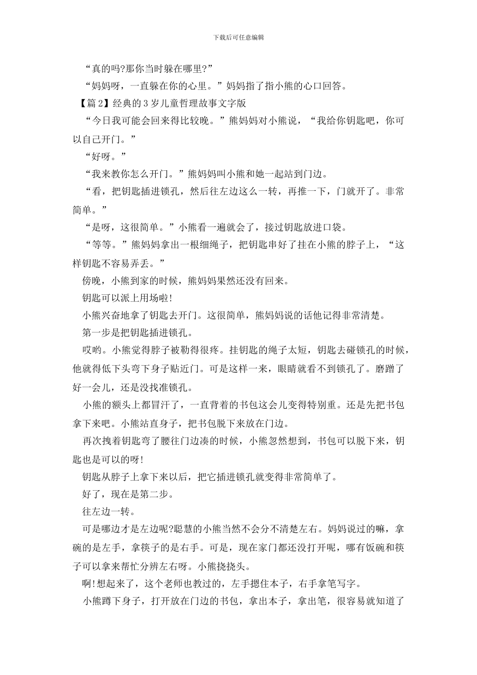 经典的3岁儿童哲理故事文字版_第2页