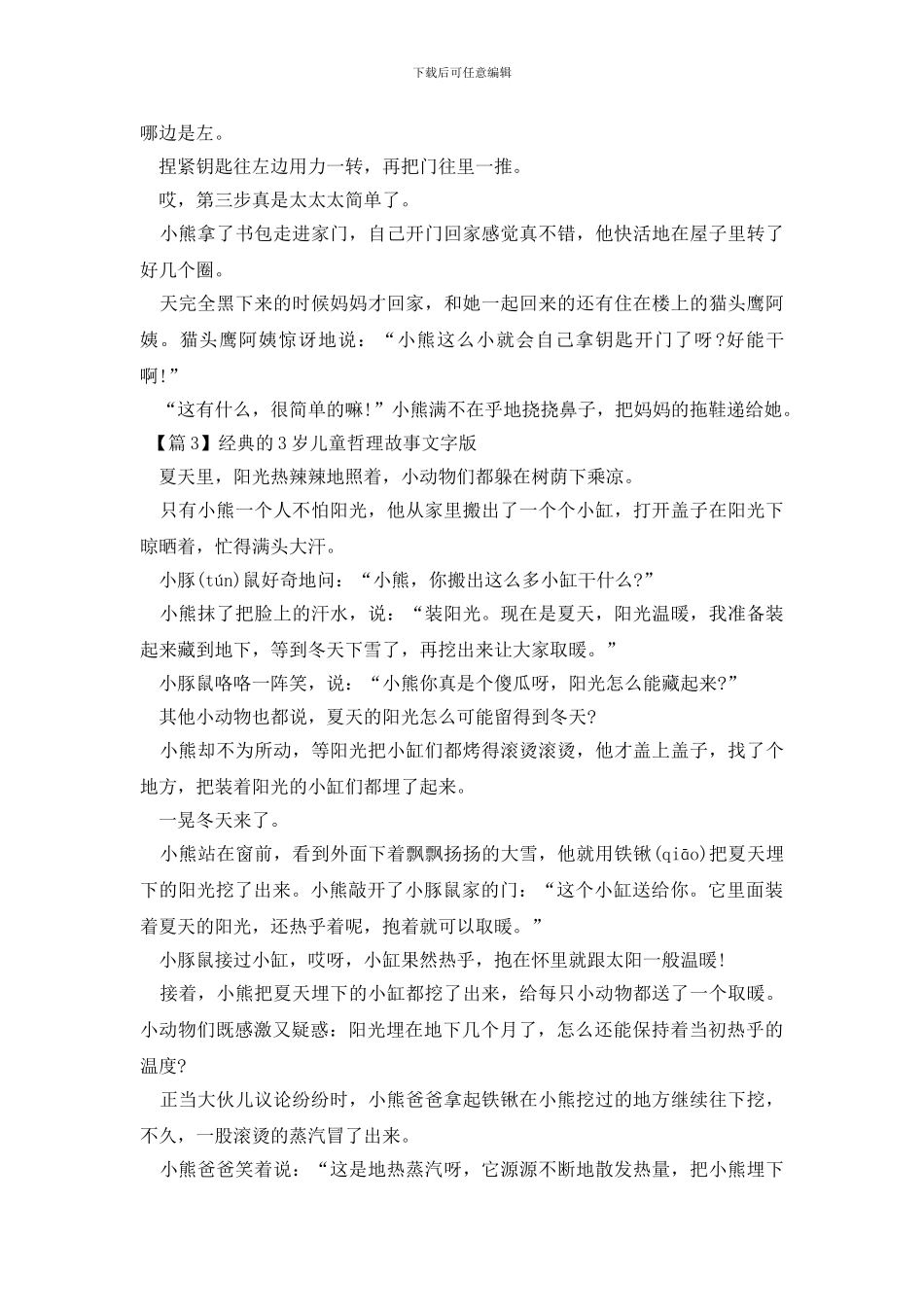 经典的3岁儿童哲理故事文字版_第3页