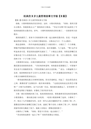 经典的3岁儿童哲理故事文字版