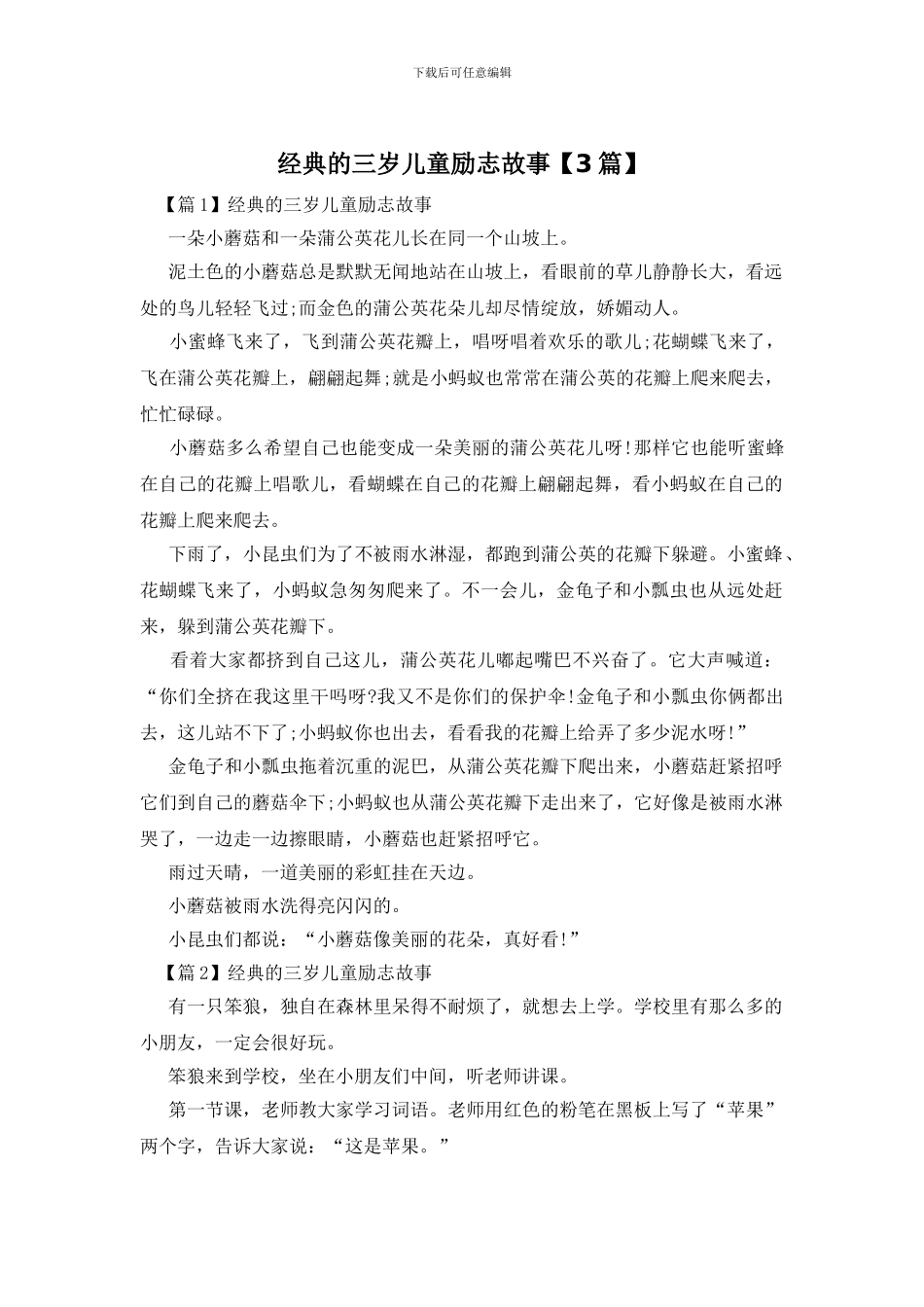 经典的三岁儿童励志故事_第1页