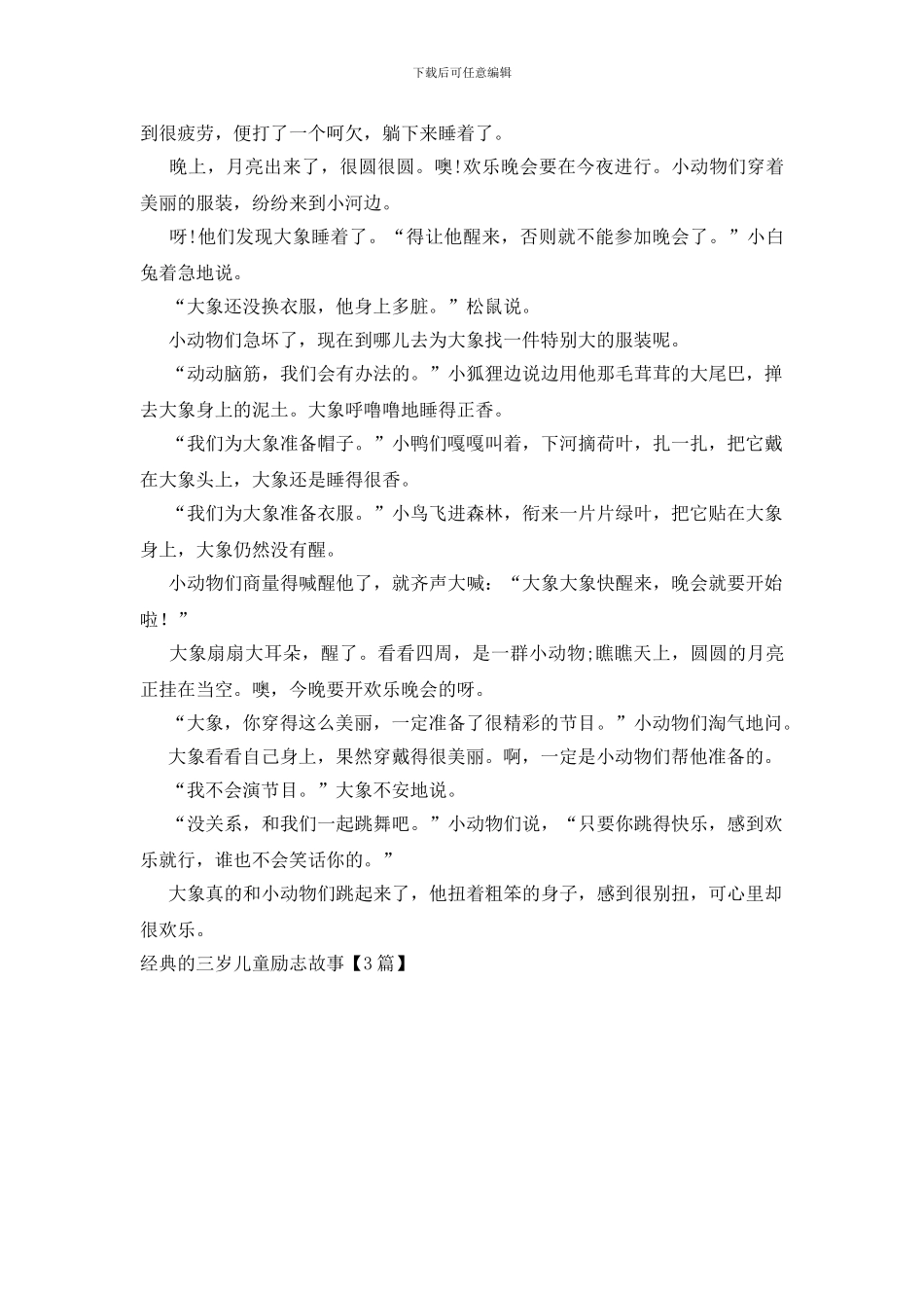 经典的三岁儿童励志故事_第3页