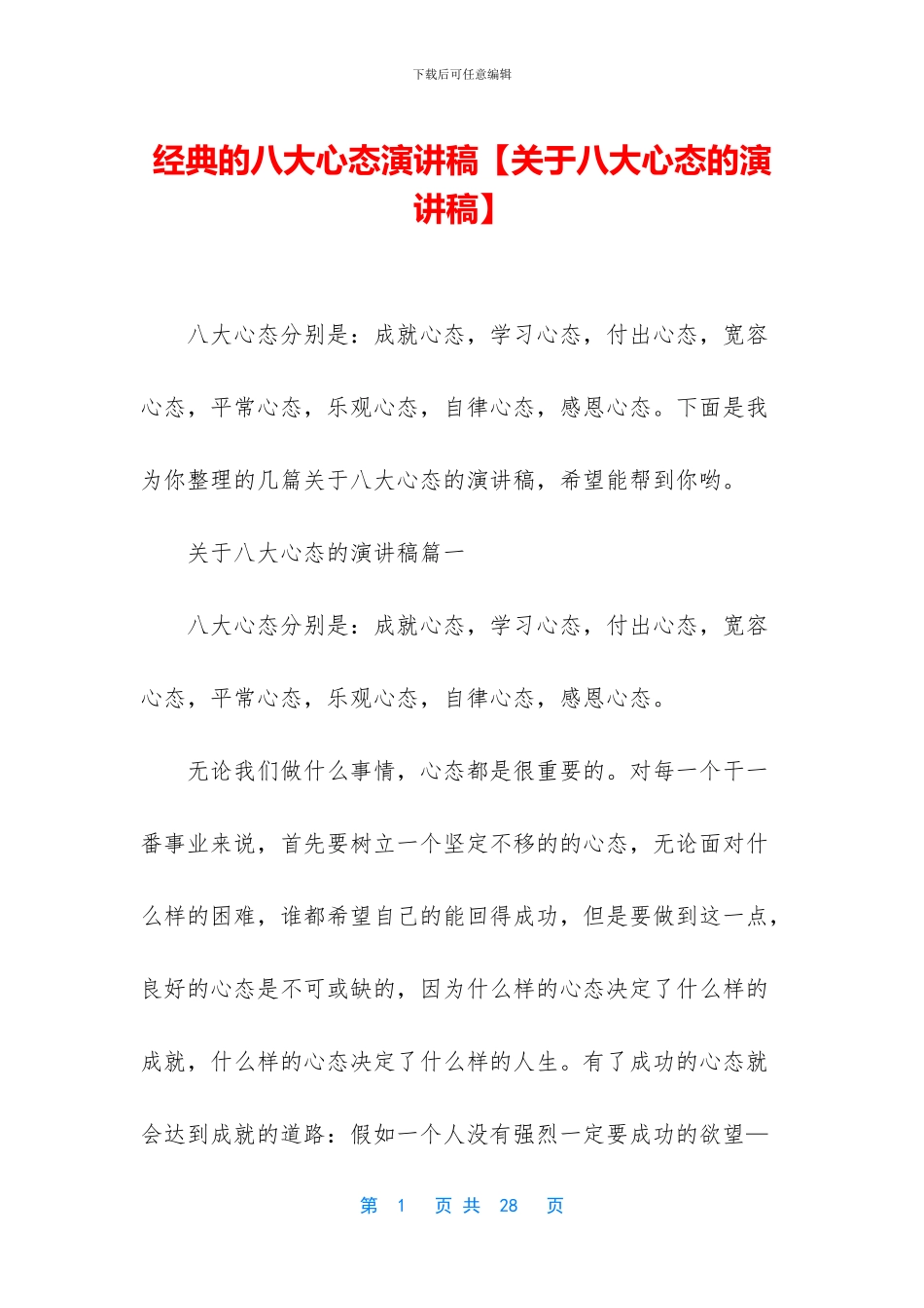 经典的八大心态演讲稿_第1页