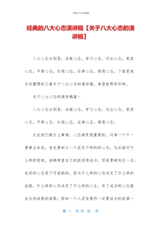 经典的八大心态演讲稿