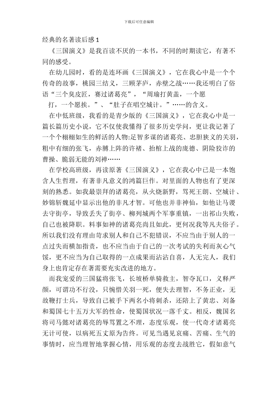 经典的名著读后感心得感悟范文_第2页