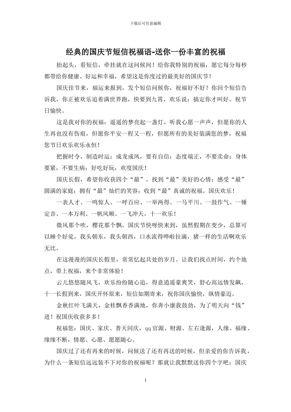经典的国庆节短信祝福语_第1页