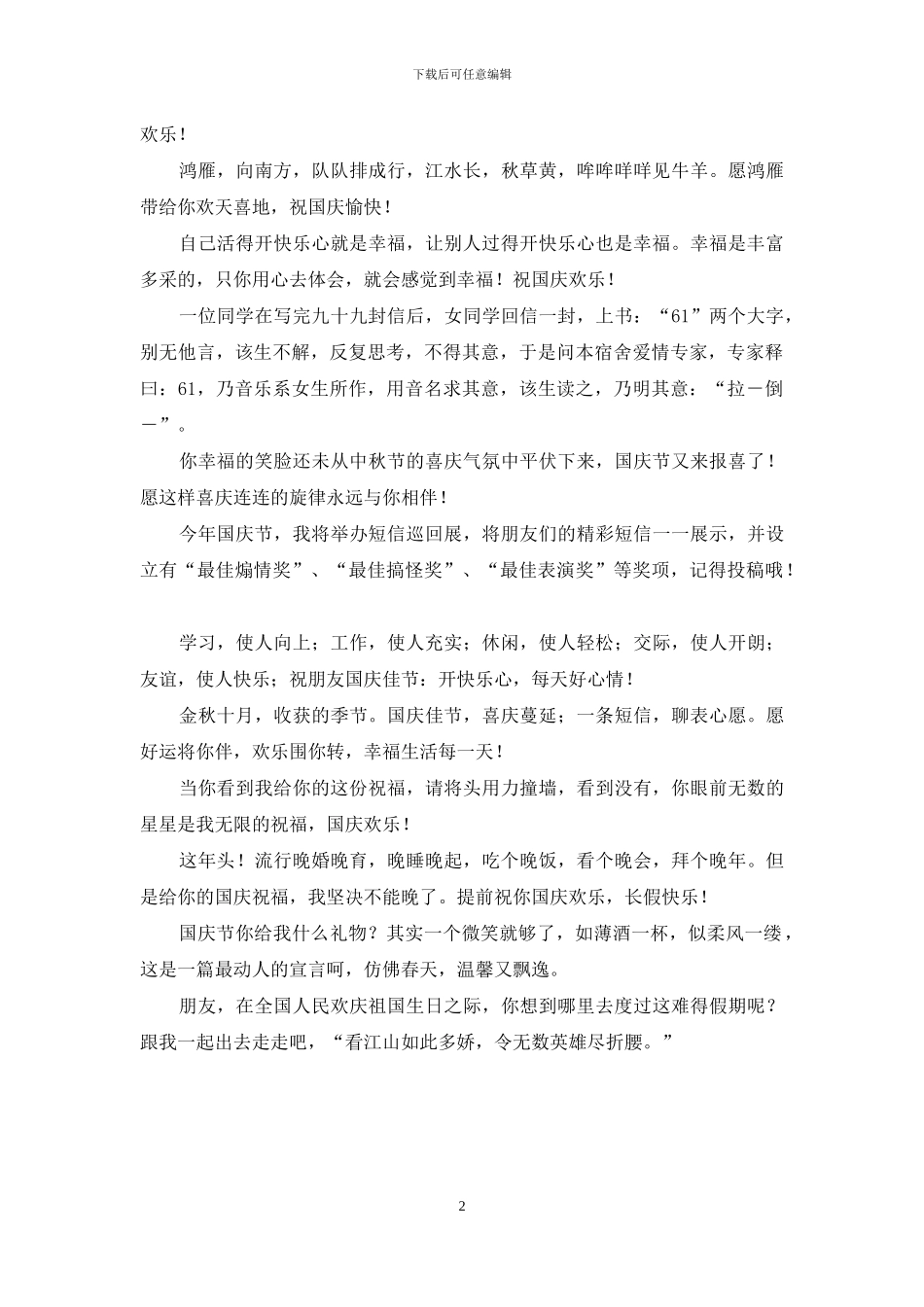 经典的国庆节短信祝福语_第2页