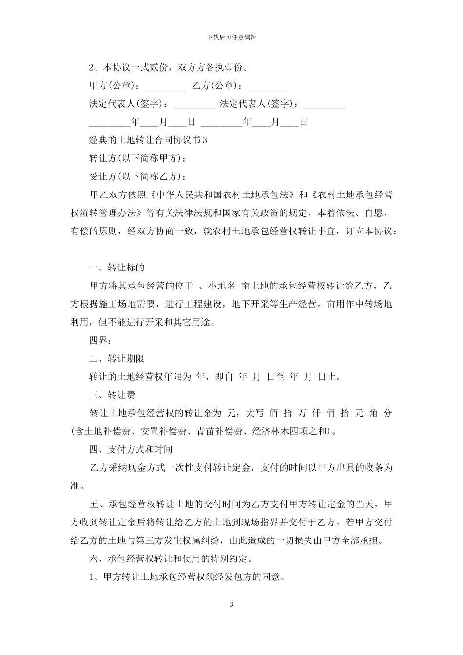 经典的土地转让合同协议书下载_第3页