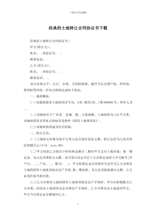 经典的土地转让合同协议书下载