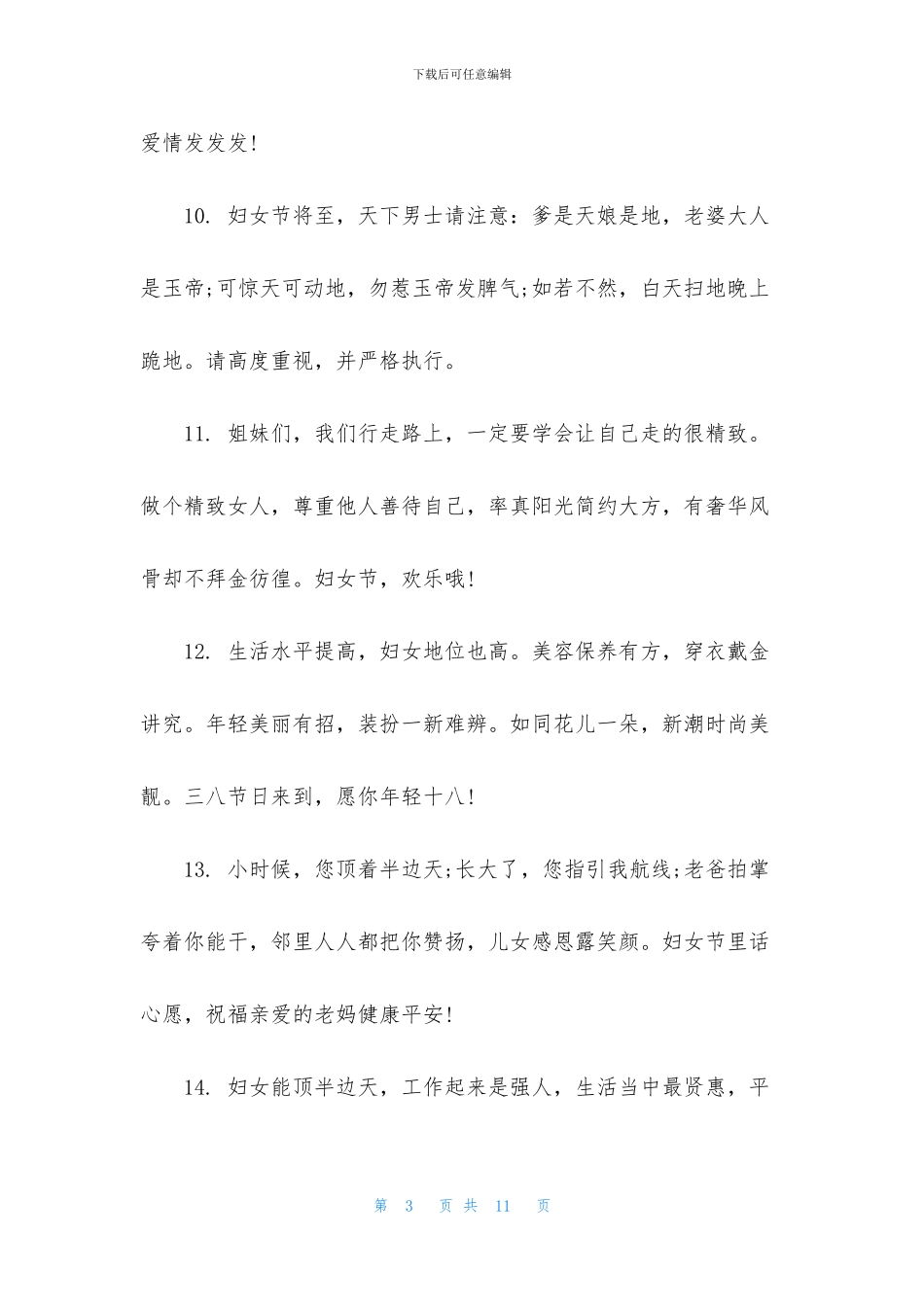 经典的妇女节祝福语机型_第3页