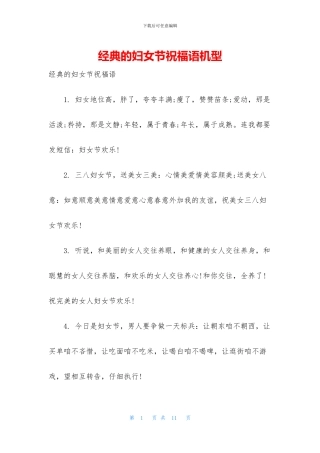 经典的妇女节祝福语机型