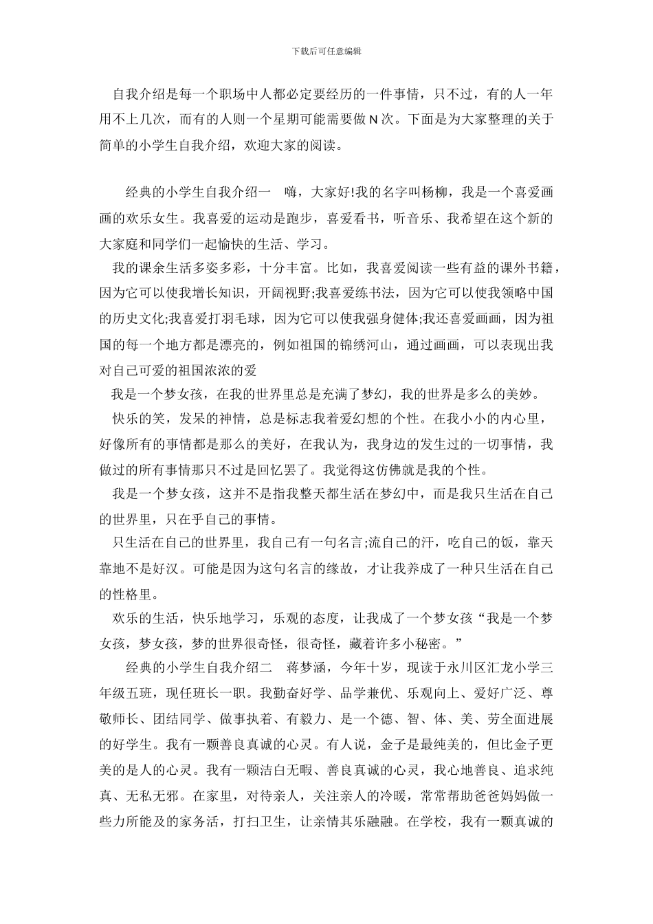 经典的小学生自我介绍_第2页