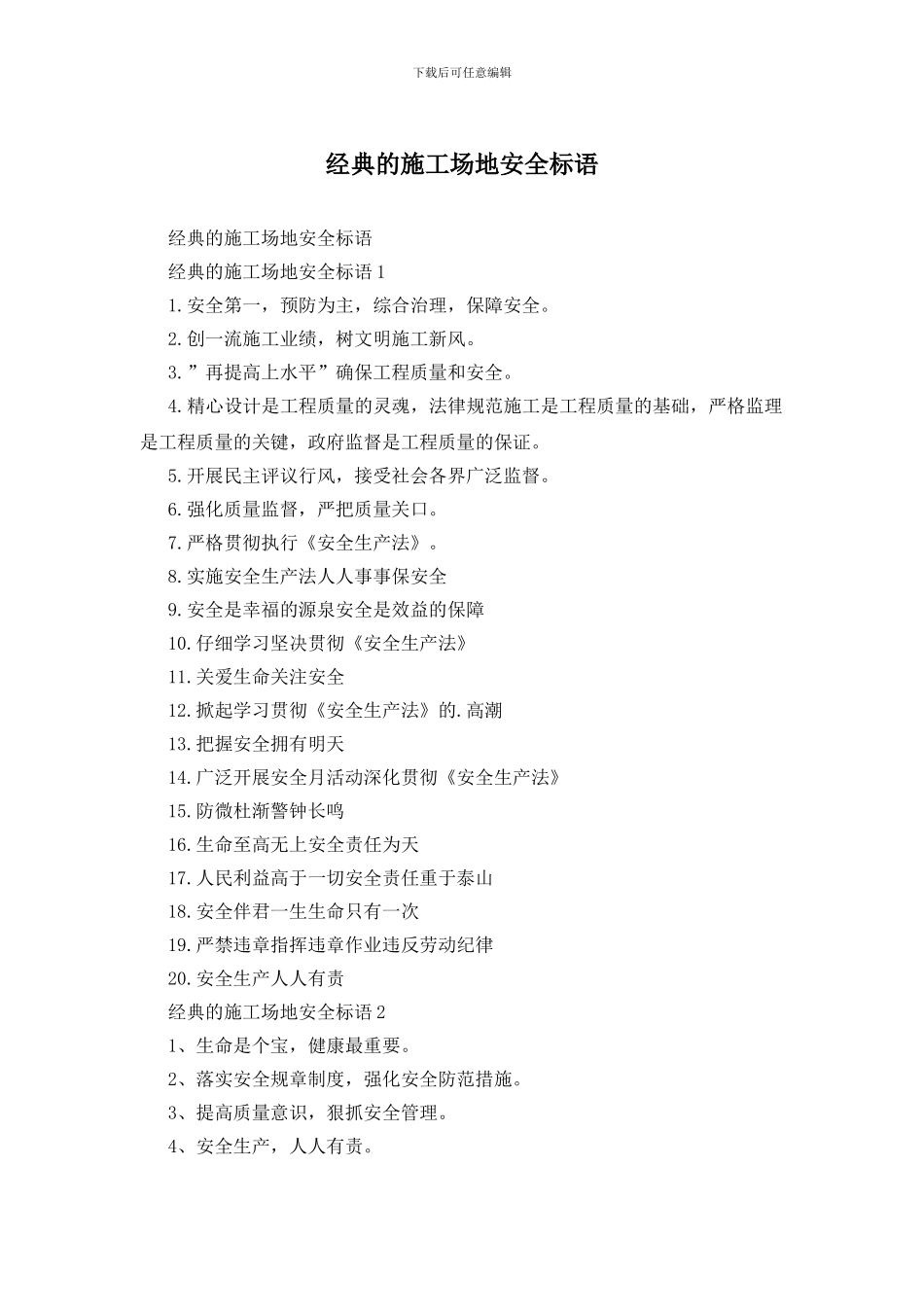 经典的工地安全标语_第1页