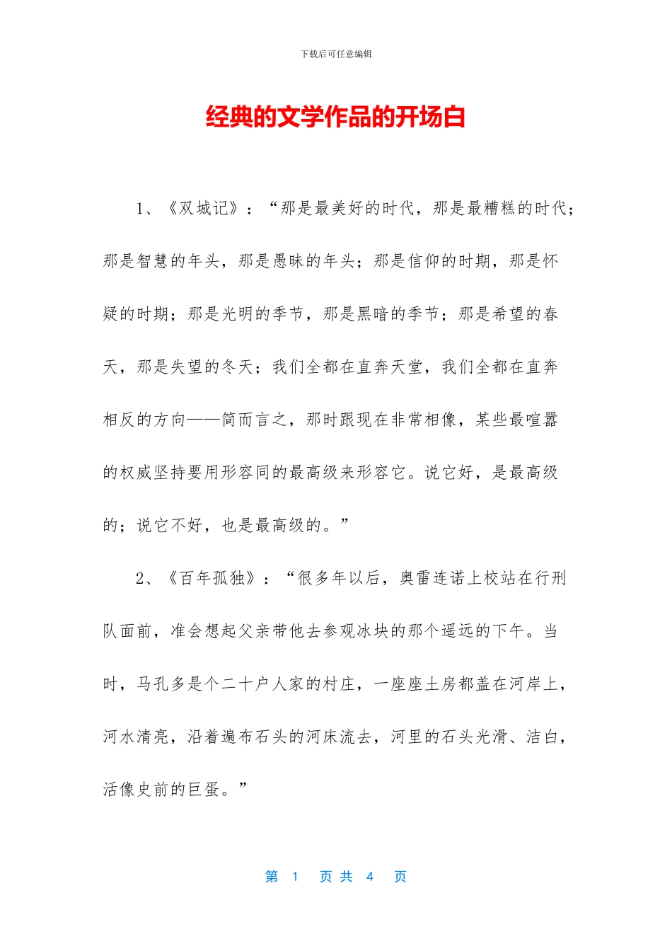 经典的文学作品的开场白_第1页