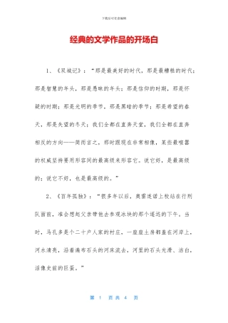 经典的文学作品的开场白