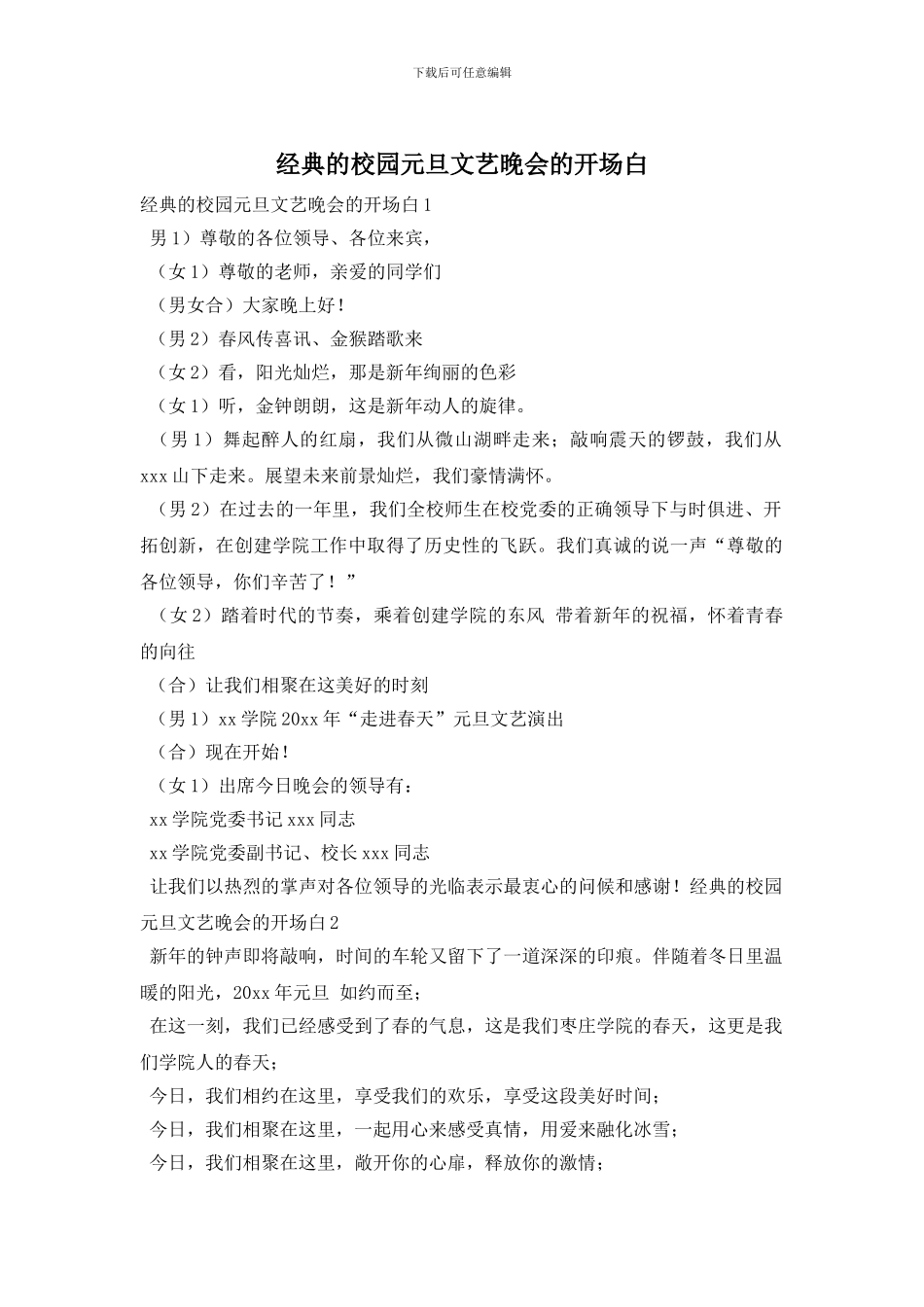 经典的校园元旦文艺晚会的开场白_第1页