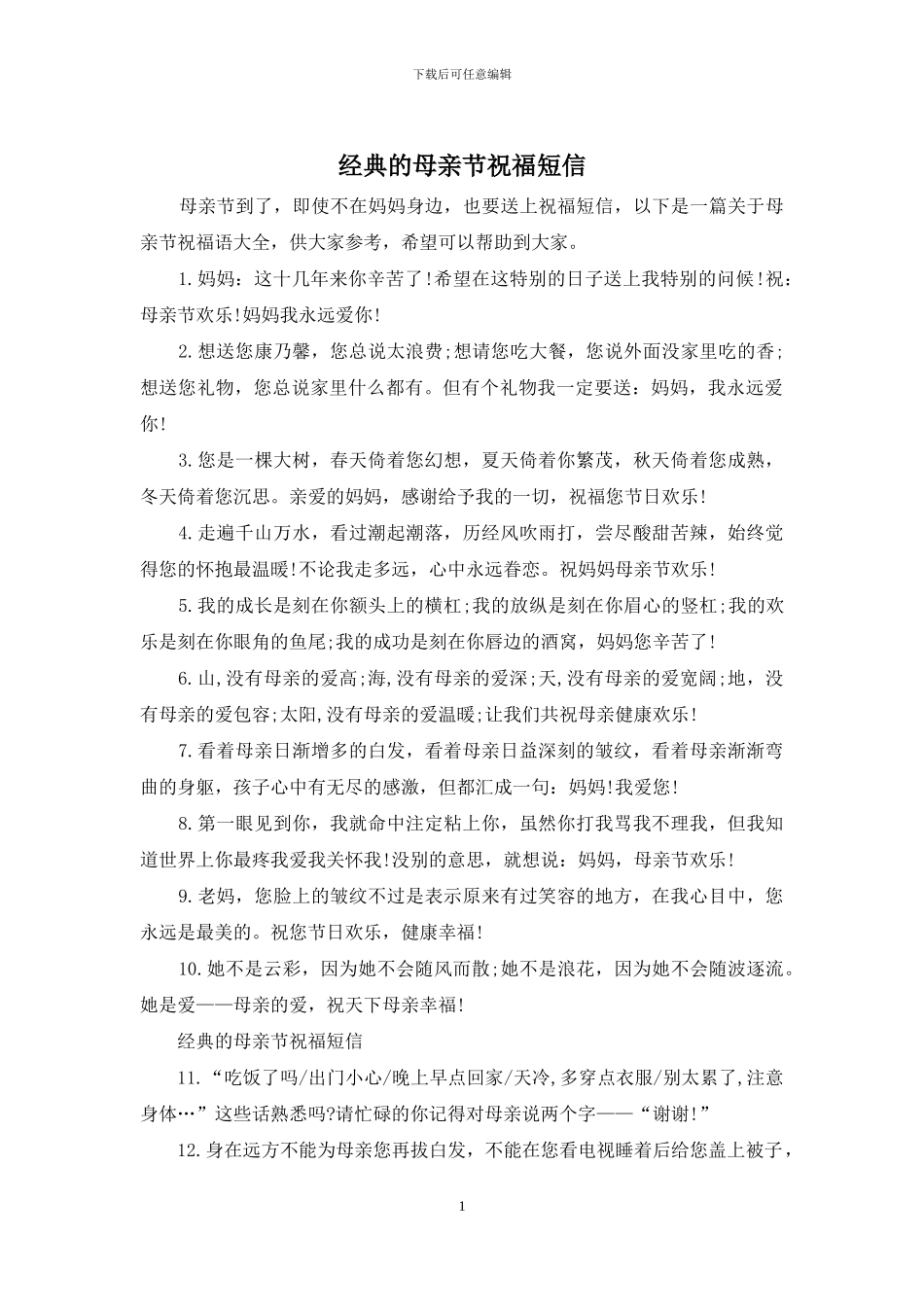 经典的母亲节祝福短信_第1页