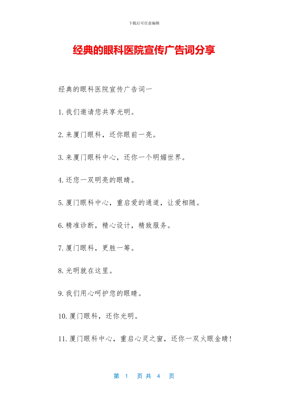 经典的眼科医院宣传广告词分享_第1页