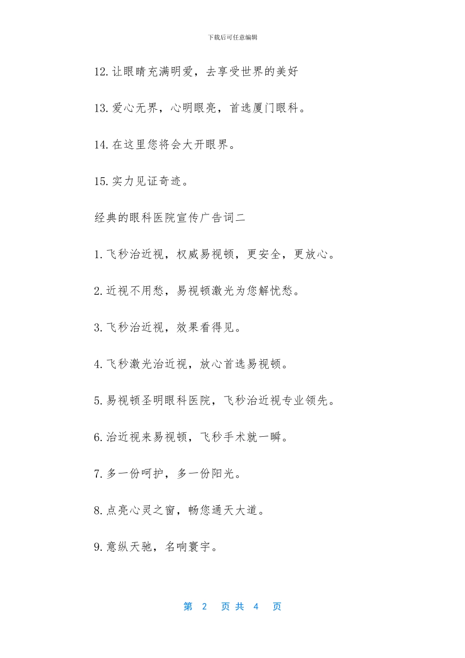 经典的眼科医院宣传广告词分享_第2页