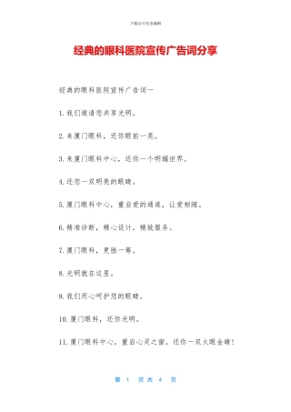 经典的眼科医院宣传广告词分享