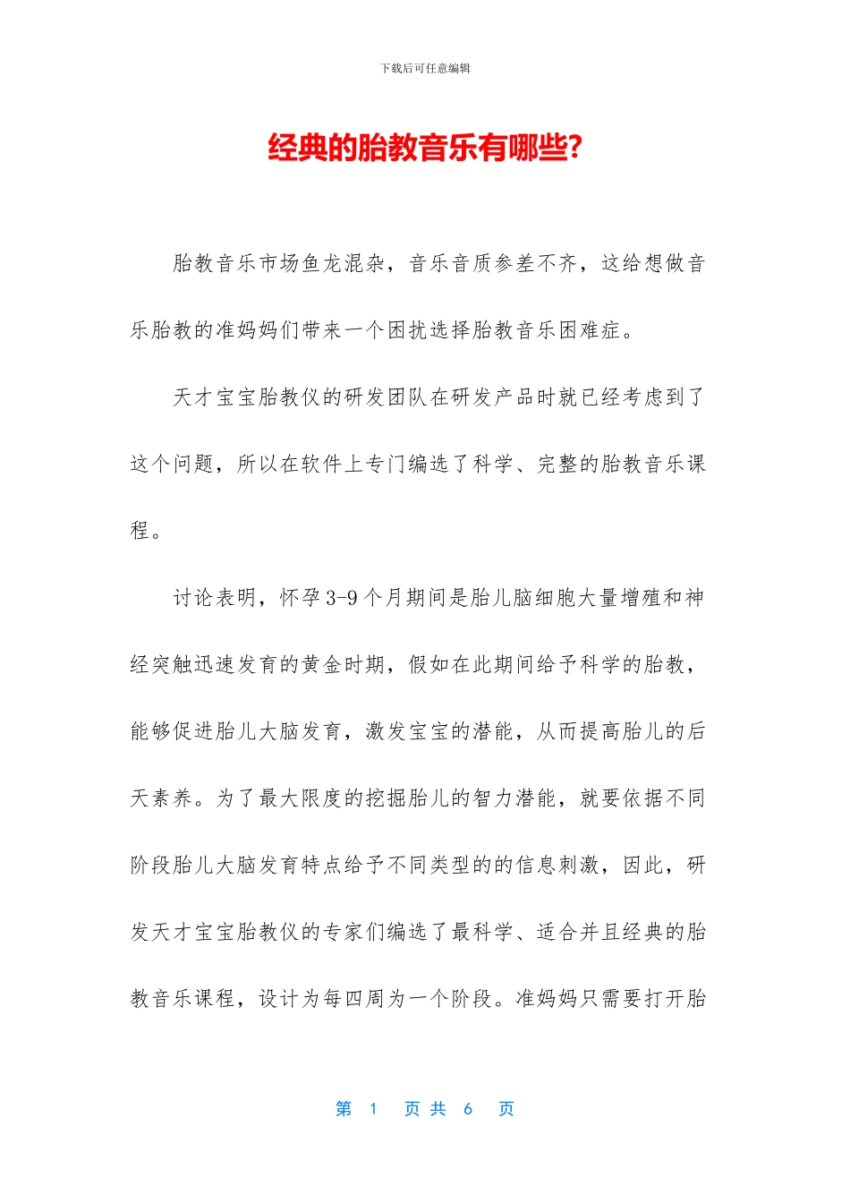 经典的胎教音乐有哪些_第1页